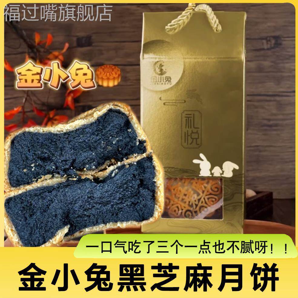 金小兔黑芝麻月饼幼滑版无糖精传统广式糕点老式中秋礼品礼盒装