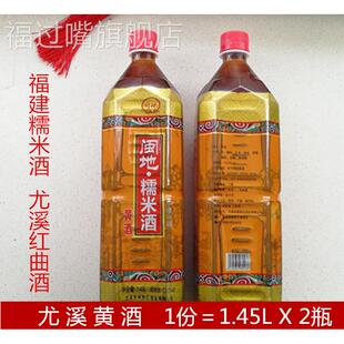 福建老酒尤溪黄酒三年闽地糯米酒红曲酒1.45LX2瓶去腥料酒