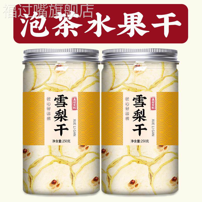 雪梨干梨干片适合女生冲饮冷泡煮泡水喝的纯水果茶茶包泡茶片果干