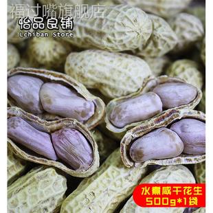 梅州客家特产正宗平远东石花生水煮日晒东石秋花生带壳咸干花生