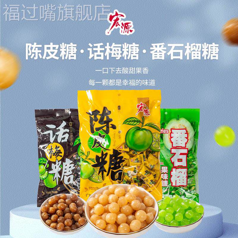 宏源陈皮糖番石榴糖婚庆办公室休闲喜糖糖果商务招待话梅糖散装