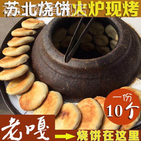 苏北特产阜宁烧饼手工烧饼大炉现做传统早点一份10块烧饼