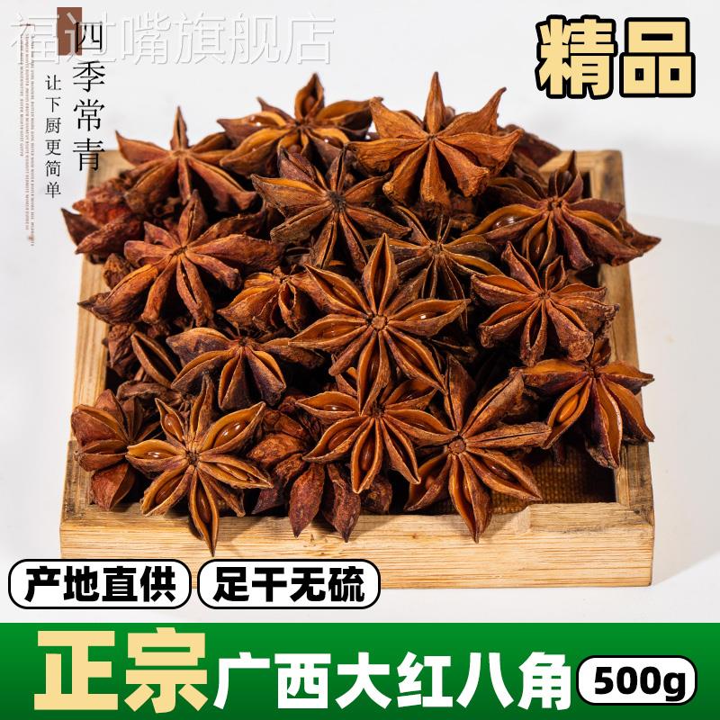 广西正宗八角大料500g足干无硫香辛料香料调料大全商用大茴香