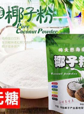 纯椰子粉正宗海南特产椰奶粉商用价无添加早餐冲饮速溶奶茶店