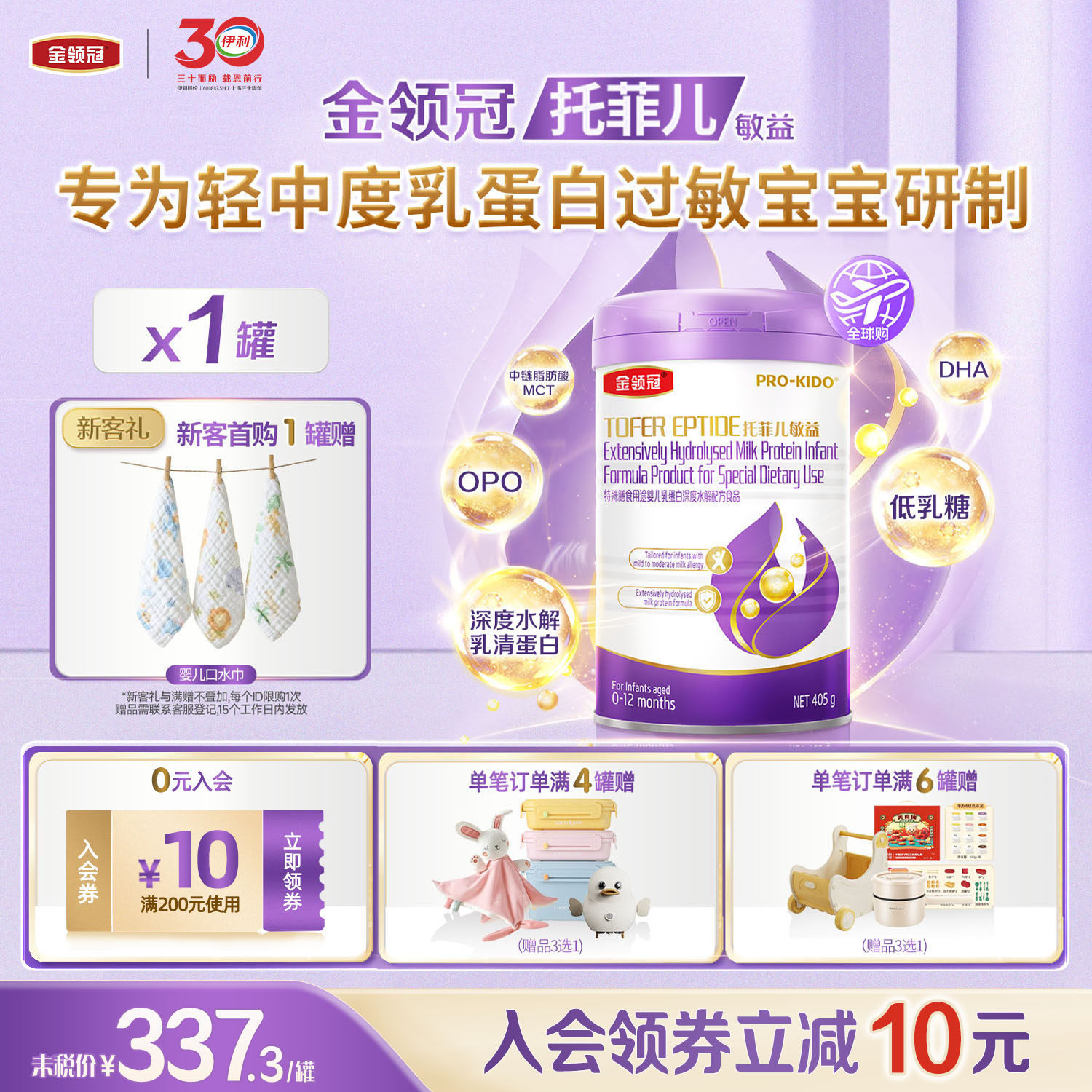 伊利金领冠托菲儿敏益婴儿乳蛋白深度水解配方奶粉乳源OPO405g*1