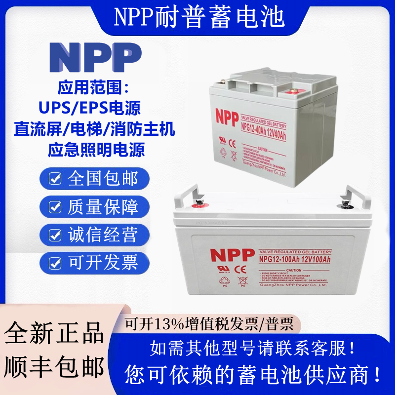 NPP耐普蓄电池NPG12-40 12V7AH12AH17AH24AH38AH65AH100AH机房UPS