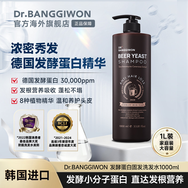 韩国进口DrBANGGIWON啤酒酵母氨基酸头皮修复固发洗发水1000ml