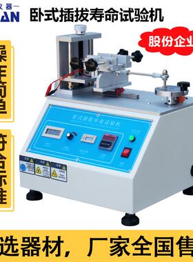 卧式插拔寿命试验机USB插拔测试机数据线拔出拉拔力测试仪器订金