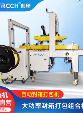 创琦封箱打包机自动快递打包封箱一体机自动胶带包装PP带捆扎机