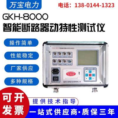供应智能断路器动特性测试仪GKH-8000参数测试仪器高压断路器