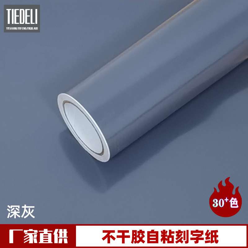 1.22米PVC广告即时贴深灰色不干胶自粘刻字纸不锈钢金属电器装饰
