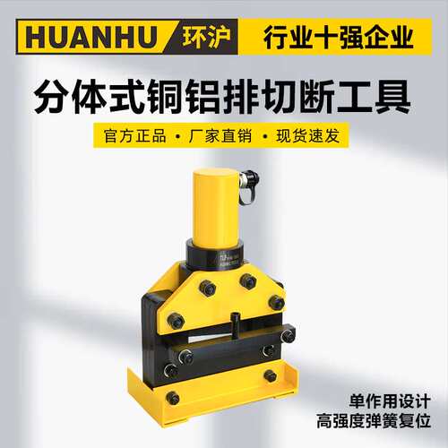 环沪HHM-150Q150VQ200Q200VQ液压分体式铜铝排切断工具母线加工机