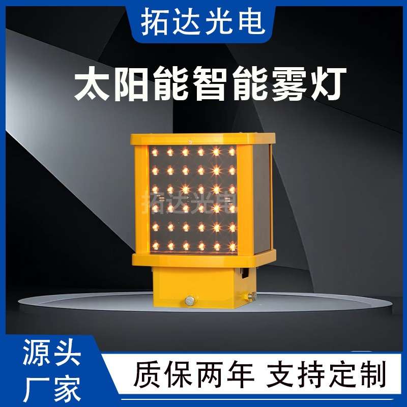 雾天高速公路行车 智能雾灯 太阳能防撞防追尾安全防护诱导灯