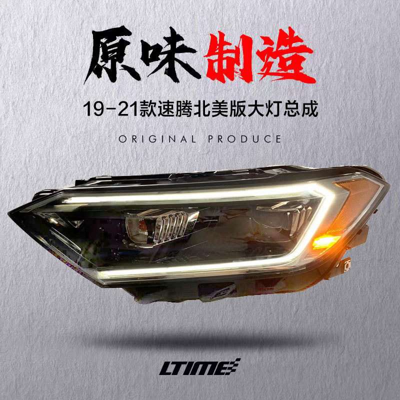 19-22新速腾大灯总成改装光时代北美一代原味高配日行LED大灯