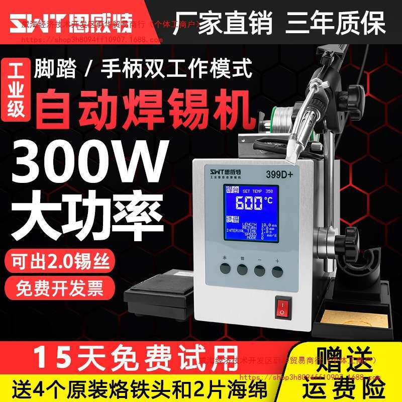 思威特自动焊锡机300W大功率脚踏送锡电烙铁SWT389D破锡高频焊台