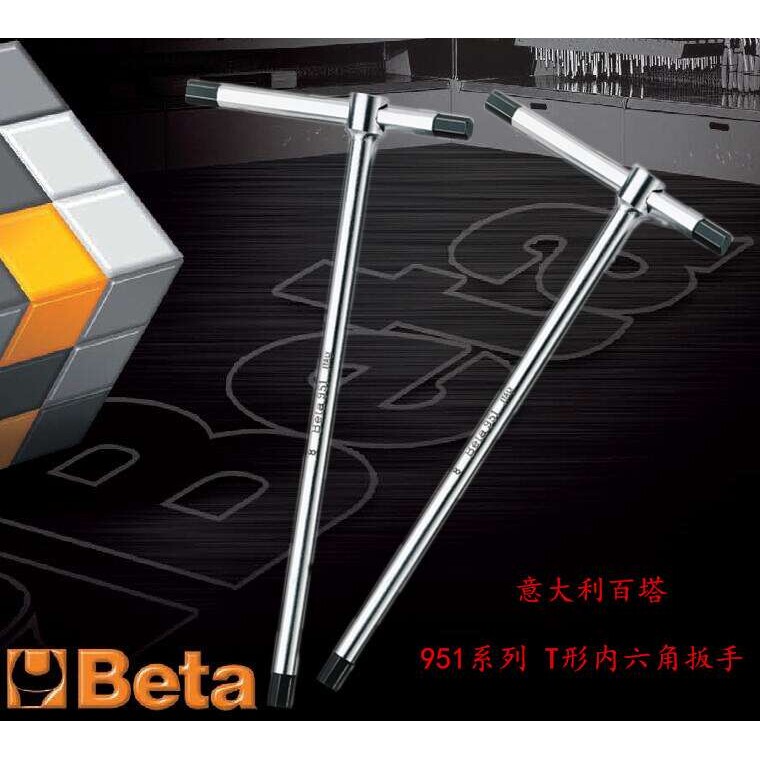 进口意大利百塔Beta 机修工具T形内六角扳手 951/2 2.5 3456810mm