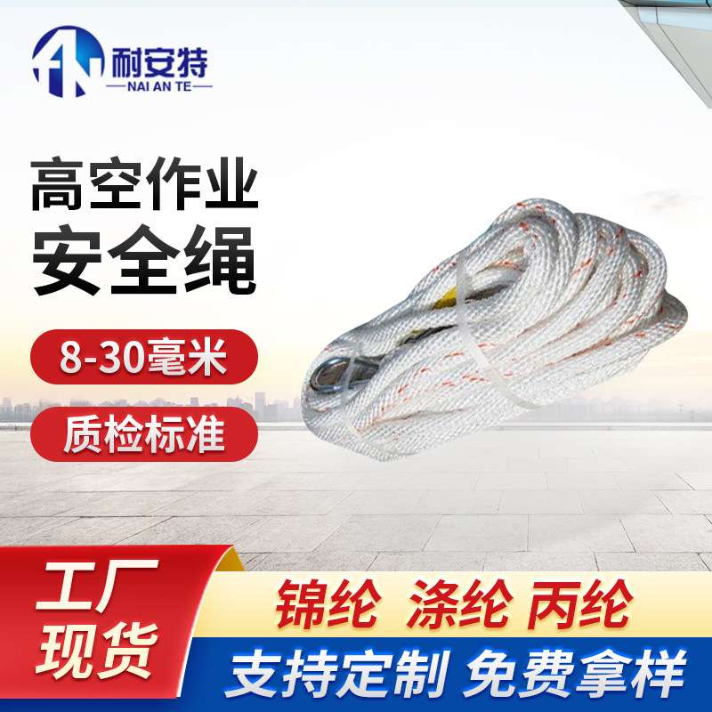 供应耐安特安全带编织安全绳二保φ20×30米两头配钩吊绳