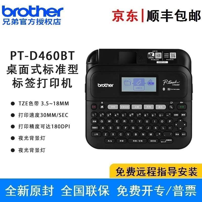 兄弟PT-D460BT 标签打印机 条码标签网线缆贴纸员工名牌固定资产