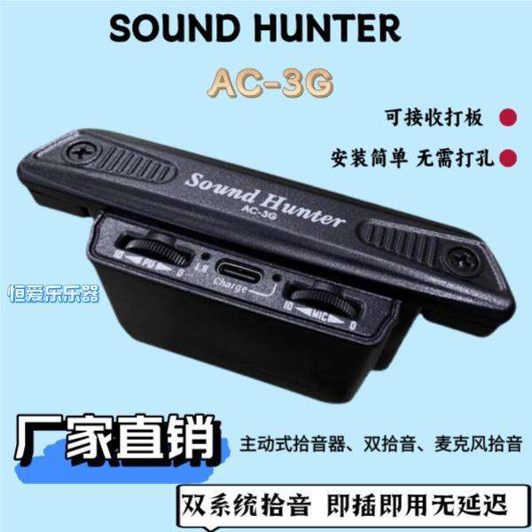 soundhunter声音猎人AC-3G吉他拾音器内置麦克风打板免开孔拾音器