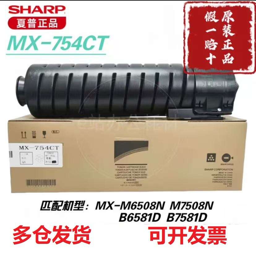 夏普原装MX-754CT粉盒碳粉墨粉硒鼓适用MX-M6508N/M7508N打印机