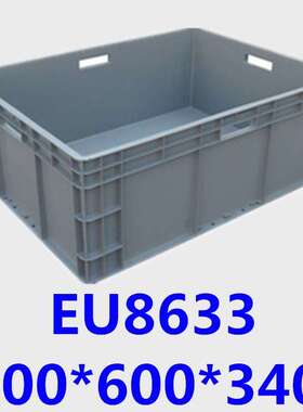 山东青岛EU8633 800*600*340物流箱保定物流箱汽车配件塑料周转箱