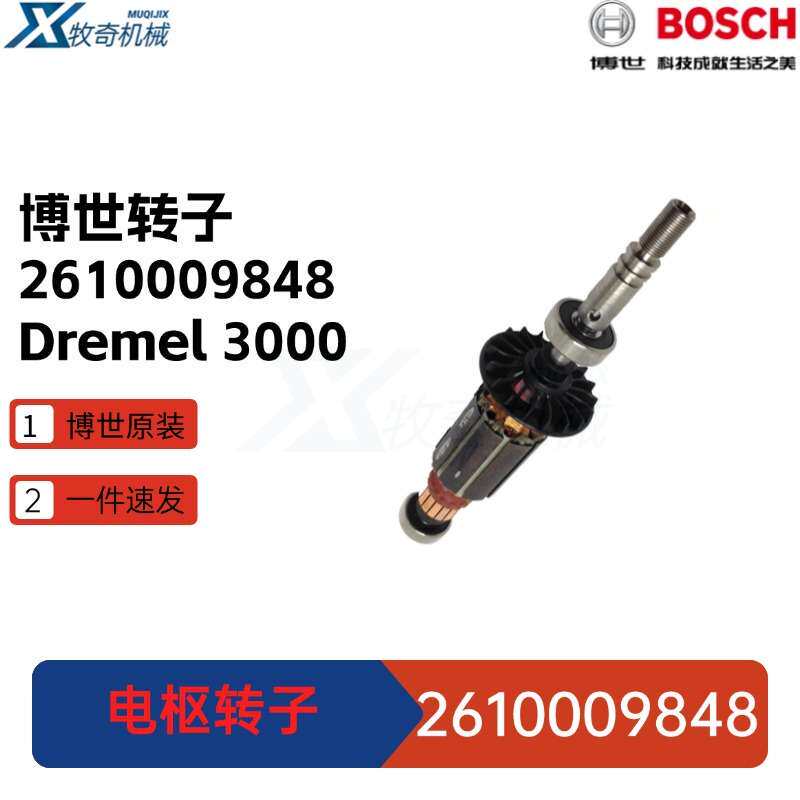 2610009848电枢转子 琢美230V Dremel3000角磨机电动工具配件
