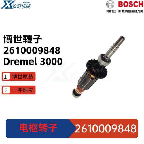 2610009848电枢转子 琢美230V Dremel3000角磨机电动工具配件