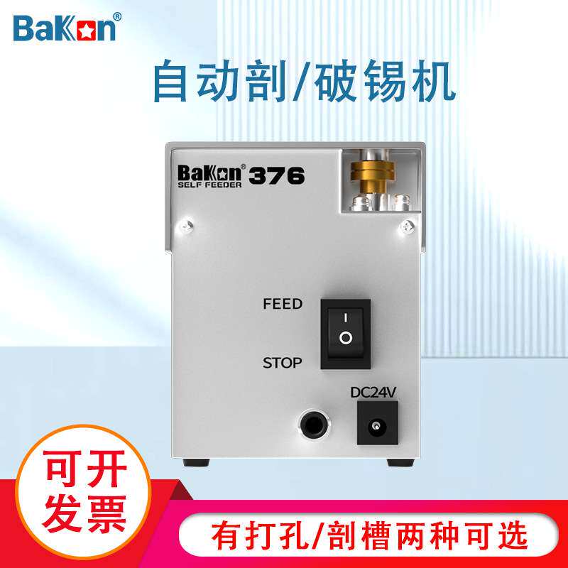 白光BK375自动剖锡机白光375破锡机白光376锡线打孔机白光剖锡机