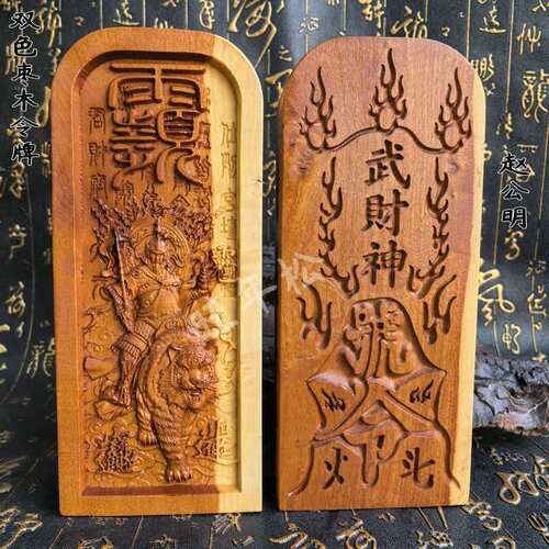 道家用品雷枣木双色令牌赵公明令牌武财神双面精雕精品大号令牌