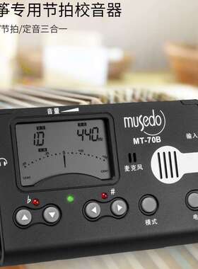 妙事多MT-70B古筝专用调音节拍器三合一吉他电子校音器吉他配件