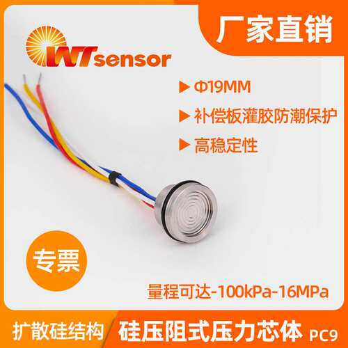 PC9硅压阻式压力芯体扩散硅充油芯体高精度压力敏感元件南京沃天