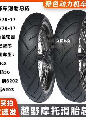 2023款卒玛K5卒玛S6K6R越野摩托改装前后17寸加宽滑胎110/140总成