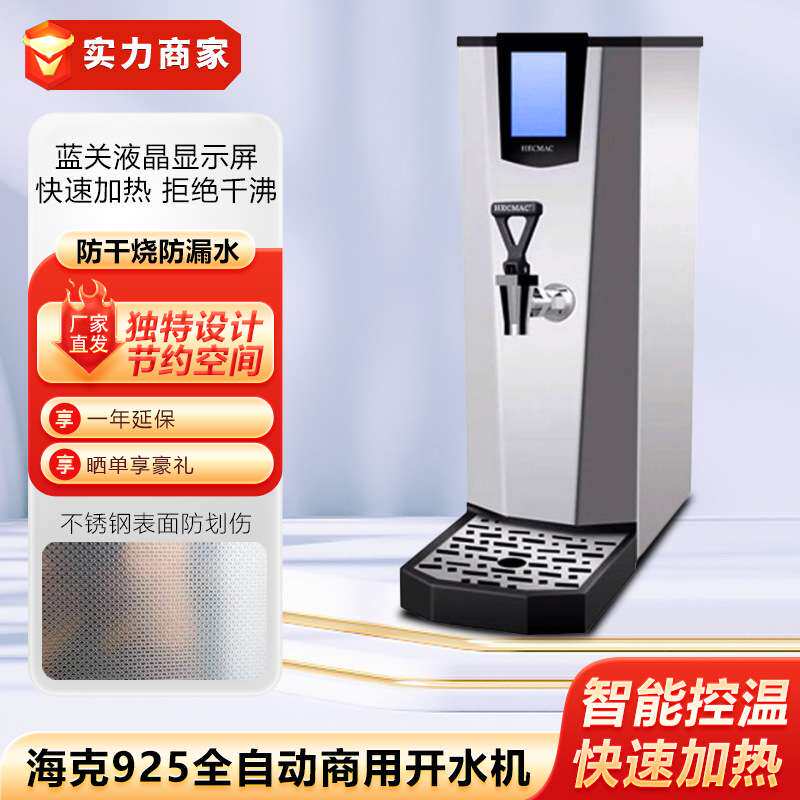 海克925全自动商用开水机咖啡奶茶店25升步进式吧台烧水器饮水机