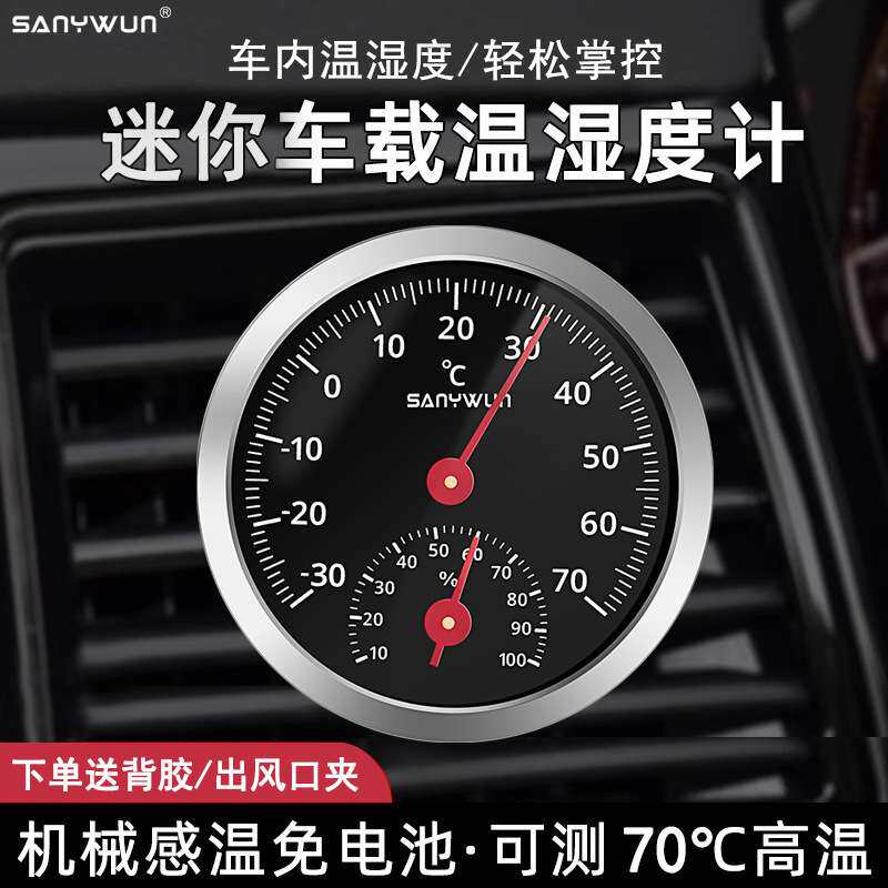 机械式车载温湿度计高精度冰箱汽车内出风口温度表迷你免电池