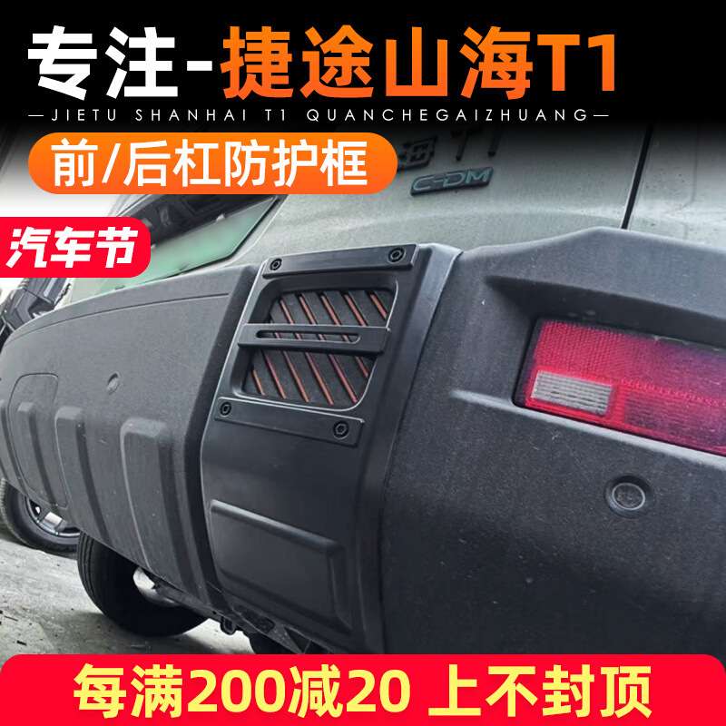 适用捷途自由者山海T1改装前后杠装饰框车身保险杠防刮保护贴配件