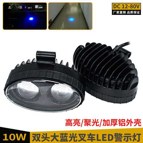 超聚光高亮叉车LED蓝光警示灯12-80V厚铝壳带透镜安全区域信号灯