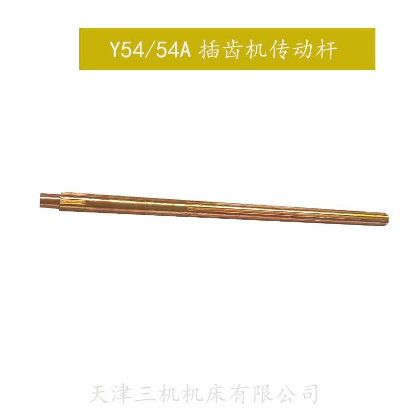 插齿机配件Y54/54A插齿机传动杠厂家 销售享受原厂货源