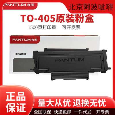 奔图原装TO405/TO405H/DO405碳粉盒墨粉硒鼓3370/6705打印机墨盒