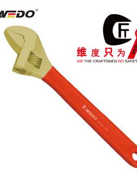 WEDO维度 防爆活扳手 防爆工具铝青铜活扳子 无火花扳手AL125A