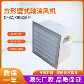 DFBZ方形壁式 轴流风机XBDZ防爆不锈钢玻璃钢380 220V低噪音排风机