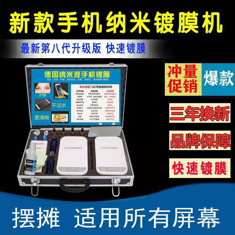 手机纳米镀膜机器摆摊创业神器镀膜设备防摔防水防爆钢化膜贴膜机