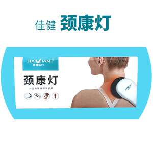 佳健颈康灯 便携式 热敷 肩颈 智能灯便携带自动断电