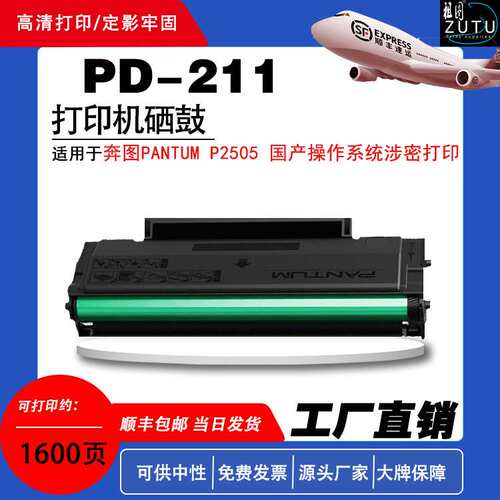 适用奔图PD-211硒鼓用于奔图PANTUM P2505 国产操作系统涉密打印
