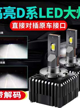ZIMMER汽车LED大灯D系列超亮聚光D1SD2SD3SD4S改装