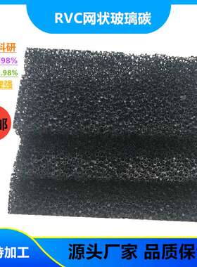 RVC网状玻璃碳 电极应用纯多孔碳/海绵三维碳泡沫 科研泡沫碳20PI