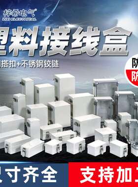梓希塑料防水接线盒防水盒IP66 IP67不锈钢搭扣铰链 室外接线箱