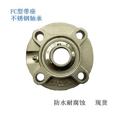 圆形不锈钢轴承座带轴承SFC210 211 212 213 214 215 216 217 218