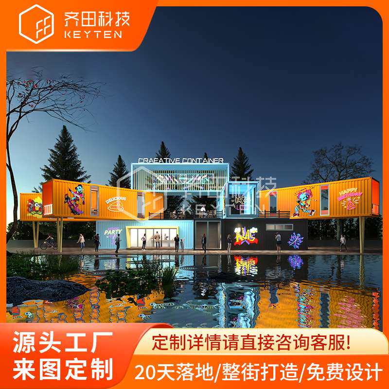 齐田 步行街商业街景区集装箱创意商业街区规划设计便利店办公室