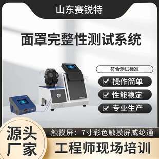 赛锐特 SRT-X031 面罩完整性测试系统 专注行业多年 使用说明