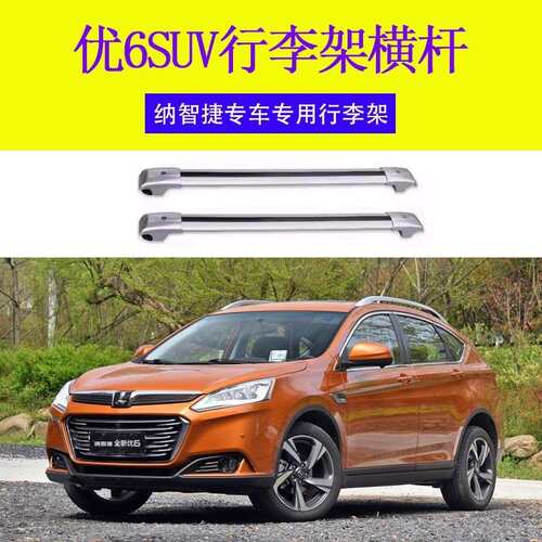 专用优6SUV行李架横杆 车顶架旅行带锁横杆 车顶行李箱铝合金